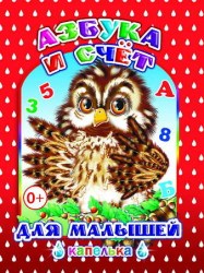 Азбука и счёт для малышей